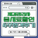 재경관리사 응시료 할인, 접수 기간, 시험신청 방법 및 합격 후기