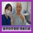 동광주청연한방병원 | 산들바다 사찰음식 정보스님 광주아주병원 재활치료 4주 결과