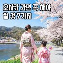 죽림온천슈퍼 | 가까운 해외여행 일본 오사카 가면 꼭 해야 할 것 7가지 (처음 가는 분들 필수)