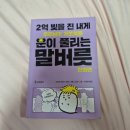 [독후감] 2억 빚을 진 내게 우주님이 가르쳐준 운이 풀리는 말버릇_후기