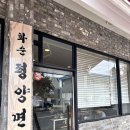 제주도 서쪽 반응좋은 현지인 추천 점심 로컬 맛집 ! 서귀포 화순평양면옥 내돈내산 후기