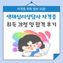 색채심리상담사 3급 과정 | 색채심리상담사 자격증 취득 과정 및 합격 후기