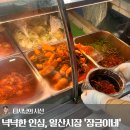 바로전집 일산점 | 일산 시장 반찬가게 '장금이네' 직접 담근 김치 3종 구매 후기·주차 정보(유/무료)