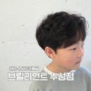 여명미용실 | 대구 수성구 미용실 브릴리언트 남자머리 키즈 리프컷 히피펌