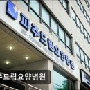 파주드림요양병원 | 파주드림요양병원 친절한 의료 서비스와 쾌적한 공간