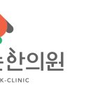 서연한의원 이미지