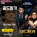 영화: 골드핑거 (후기/정보) - 80년대 홍콩에서 맨손으로 일어선 사기꾼 사업가