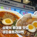 큐슈울트라아멘 롯데몰수지점