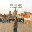 담작은민박 | 프라하숙소 : 체코 프라하 여행 가볼만한곳, 5월 날씨, 추천 코스