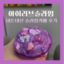 아이러브PC방 | [원주]아이러브 슬라임 어른들도 좋아하는 추억의 슬라임카페 리뷰