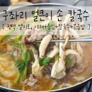 구좌리얼큰이칼국수 | 평택 진위 엘지로 구좌리 얼크니손칼국수 얼큰이칼국수