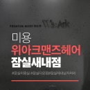 송파 남자머리 잠실새내 위아크 맨즈헤어 하준 디자이너 두상보완 다운펌 솔직 후기