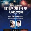 동구문화체육센터 개관 3주년 축하음악회 | 🎉 대구 동구의 자랑! 아양스포츠센터 재개관 축하 음악회 방문 후기