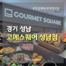 [경기 성남] 놀이방과 수유실을 보유한 대형 초밥뷔페 | 고메스퀘어 성남점