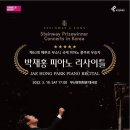 박재홍 피아노 리사이틀 이미지