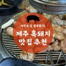 제주탐라돈 | 아산 용화동 회식장소,단체모임 맛집 추천_제주근고기‘제주탐라돈’방문후기
