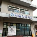 서울다원학교 이미지