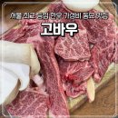 고바우 | [동묘 맛집] 서울 투뿔 한우 소고기 등심 최고 가성비 맛집 내돈내산 n번째 후기 "고바우"