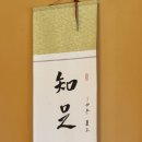 강병순 | 지족 상락