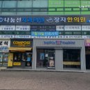 나눔선치과의원 이미지