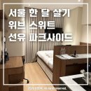 위브 스위트-선유 파크사이드 이미지