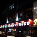 캄풍쿠(KAMPUNGKU)