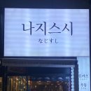 나지스시
