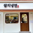 쌈지냉면