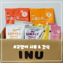 골든캣 | [아이누] 신선함의 골든타임 40분, 사공스틱 &amp; 심플리야미 사료 솔직 후기