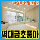 성호세탁소 - 강남구 역삼로15길 20 | 부곡동신축빌라 잔여1세대 안산 구조 인테리어 상위 현장 후기