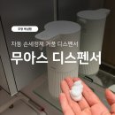 자동 손세정제 [무아스 퓨어라인 소프트버블 자동 디스펜서] 내돈내산