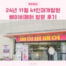 kt인재개발원 | 대전 베이비페어 2024년 11월 KT인재개발원 방문 후기 위치 주차 업제정보