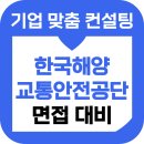 한국해양교통안전공단 | 한국해양교통안전공단 면접 후기 기출 PT 토론 인성 직무능력 준비 교육
