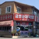 금호순대국밥 이미지
