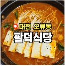 대현상사 | 대전 오류동 팔덕식당 묵은지 등갈비찜 매운맛 솔직후기