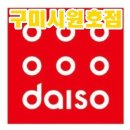 다이소구미원호점