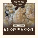 백운장수촌 | [의왕맛집] 장수촌 의왕점- 누룽지백숙전문. 백운호수에서 배 터지게 먹고 온 후기