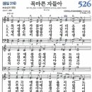 새찬송가 526장 - 목마른 자들아 (듣기/ 가사/ 악보/ mp3) 이미지