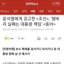 윤석열에게 경고한 ＜조선＞, '잼버리 실패는 대통령 책임' ＜동아＞ 이미지