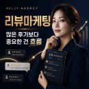 상상마케팅 | 켈리에이전시가 말하는 리뷰마케팅｜많은 후기보다 중요한 고객 선택의 흐름