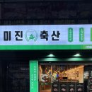 대구축산 | [대구/성서] 계대 가성비 고깃집 ‘미진축산’ 찐솔직 후기