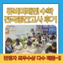 (주)아이큐비 | 신월초수학학원 큐비미래엔 수학 미래엔 전국중간고사 후기(한샘초 월서중 조암중 수학)