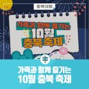 보은어린이공원 | [2025 충북 10월 축제 총정리] 세종대왕과 초정약수·단양 온달문화·보은 대추축제 일정, 정보안내