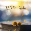 간추린 뉴스. 2023년 10월 24일 화요일 이미지