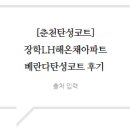 LH해온채 이미지