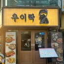 명물튀김 | [잠실새내 술집] 잠실 약속 장소로 딱! 망원시장 명물 '우이락' 대왕 고추튀김 & 갓도리탕 후기