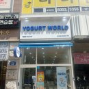 월드프라자 | [동탄 맛집] 요거트월드 동탄솔빛나루점, 상큼 터지는 오렌지 생자몽 요거트아이스크림 내돈내산 솔직후기!