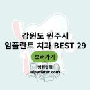바른길치과의원 | 강원도 원주시 임플란트 치과 29곳 비교 (1개 가격·후기·진료 정보 확인)