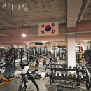 코리아짐 | 송파동 헬스 코리아짐 위치.시간.가격.후기