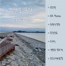 군산산단2길1L | 군산 1박 2일 여행 일정 (군산 가볼 만한 곳)